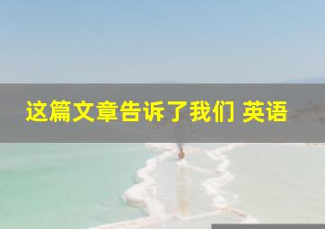 这篇文章告诉了我们 英语